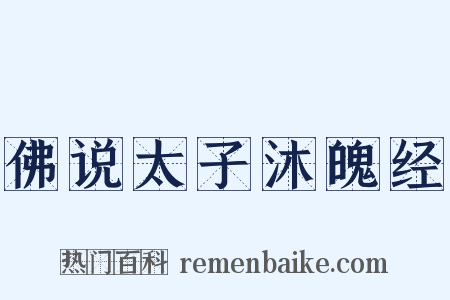 佛说太子沐魄经是什么意思的图片